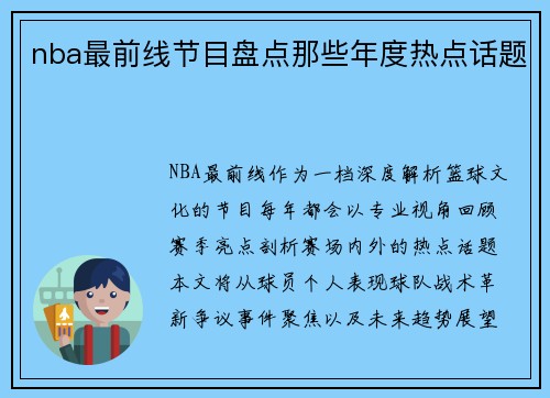 nba最前线节目盘点那些年度热点话题