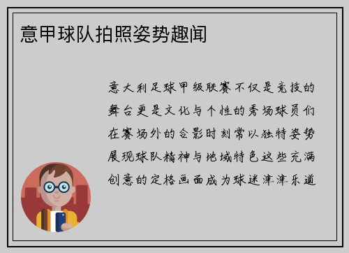 意甲球队拍照姿势趣闻