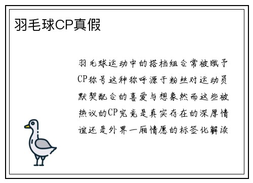 羽毛球CP真假