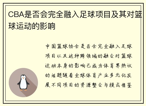 CBA是否会完全融入足球项目及其对篮球运动的影响