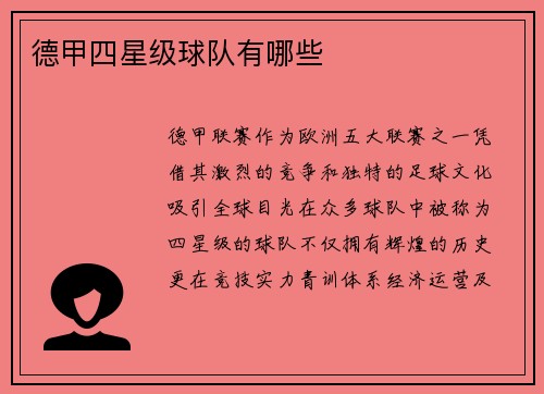 德甲四星级球队有哪些