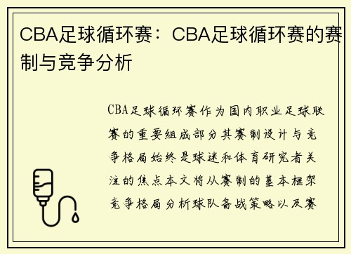 CBA足球循环赛：CBA足球循环赛的赛制与竞争分析