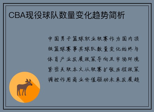 CBA现役球队数量变化趋势简析