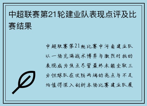 中超联赛第21轮建业队表现点评及比赛结果