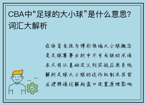 CBA中“足球的大小球”是什么意思？词汇大解析