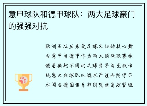 意甲球队和德甲球队：两大足球豪门的强强对抗