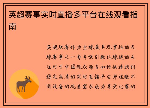 英超赛事实时直播多平台在线观看指南