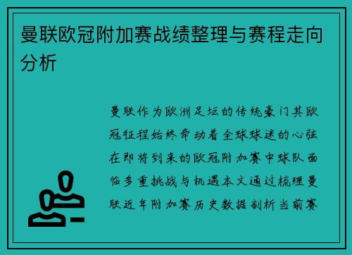 曼联欧冠附加赛战绩整理与赛程走向分析