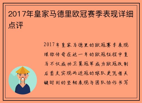 2017年皇家马德里欧冠赛季表现详细点评