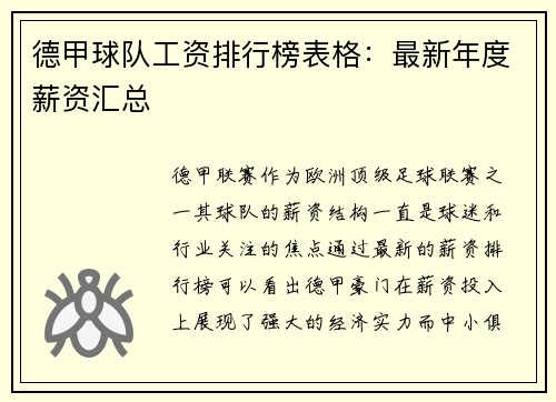 德甲球队工资排行榜表格：最新年度薪资汇总