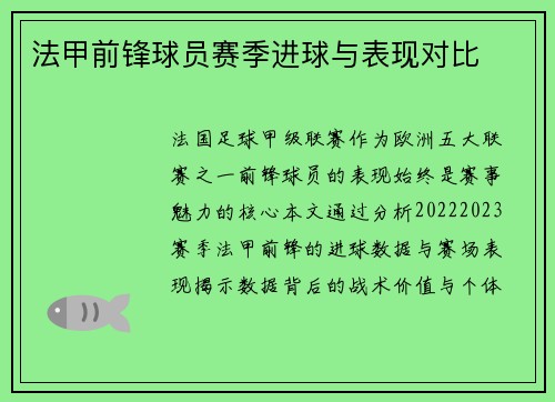 法甲前锋球员赛季进球与表现对比