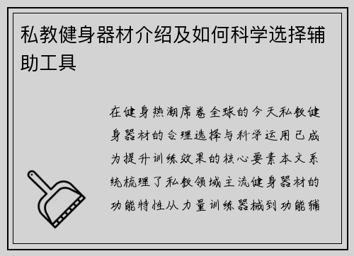 私教健身器材介绍及如何科学选择辅助工具