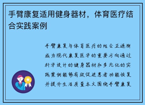 手臂康复适用健身器材，体育医疗结合实践案例