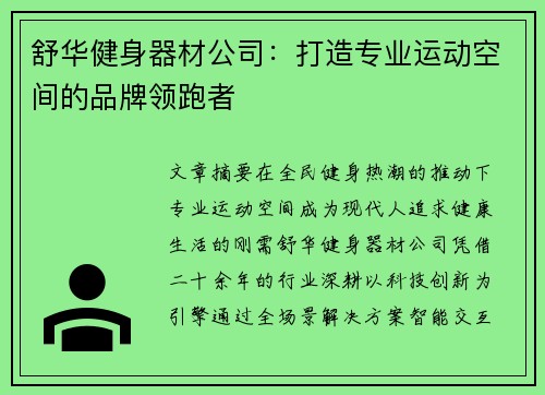舒华健身器材公司：打造专业运动空间的品牌领跑者