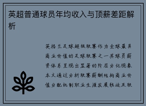 英超普通球员年均收入与顶薪差距解析