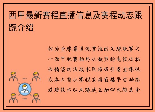 西甲最新赛程直播信息及赛程动态跟踪介绍
