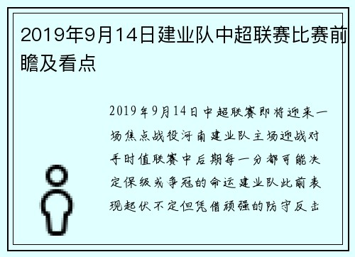 2019年9月14日建业队中超联赛比赛前瞻及看点