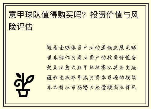 意甲球队值得购买吗？投资价值与风险评估