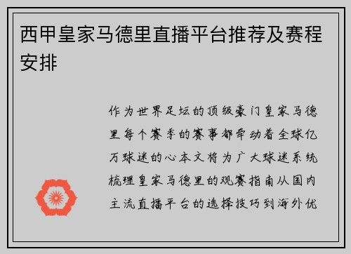 西甲皇家马德里直播平台推荐及赛程安排