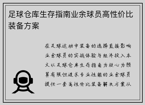 足球仓库生存指南业余球员高性价比装备方案