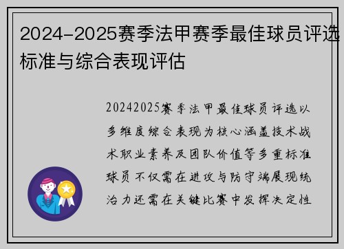 2024-2025赛季法甲赛季最佳球员评选标准与综合表现评估