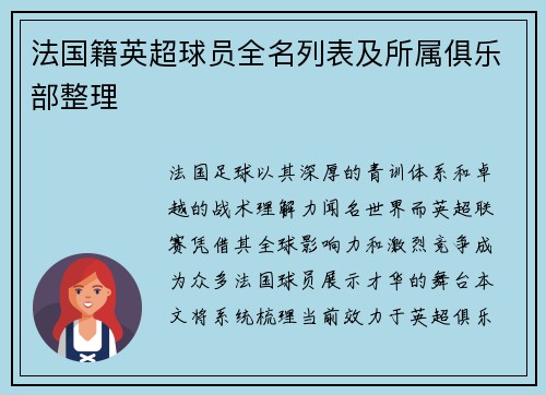 法国籍英超球员全名列表及所属俱乐部整理
