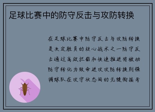 足球比赛中的防守反击与攻防转换
