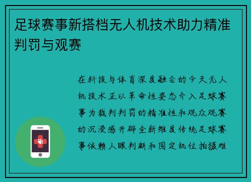 足球赛事新搭档无人机技术助力精准判罚与观赛