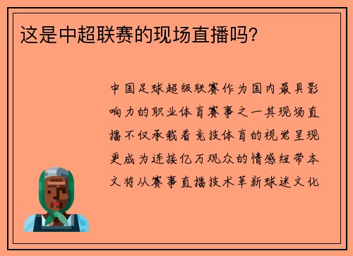 这是中超联赛的现场直播吗？