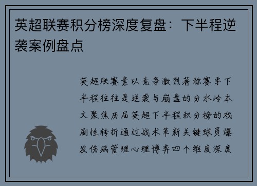 英超联赛积分榜深度复盘：下半程逆袭案例盘点