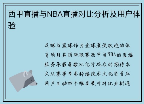 西甲直播与NBA直播对比分析及用户体验