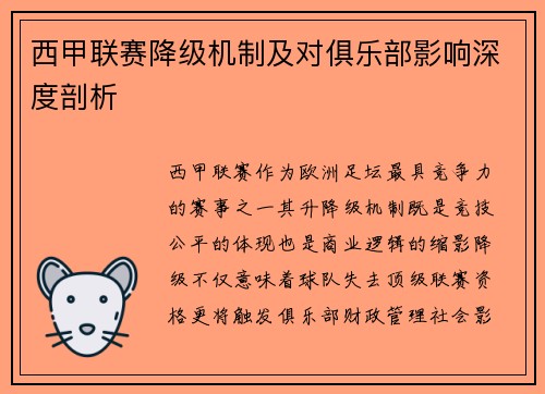 西甲联赛降级机制及对俱乐部影响深度剖析