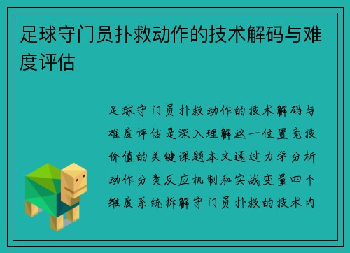 足球守门员扑救动作的技术解码与难度评估