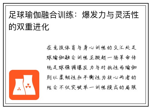 足球瑜伽融合训练：爆发力与灵活性的双重进化