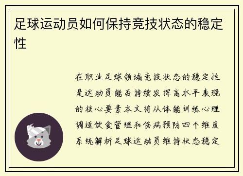足球运动员如何保持竞技状态的稳定性