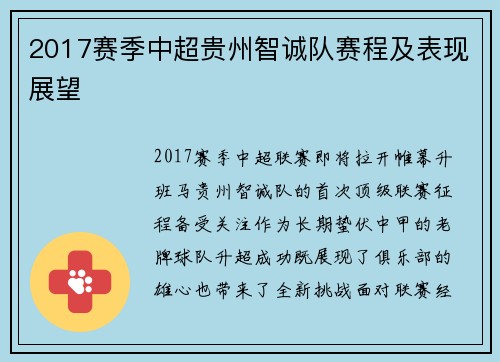 2017赛季中超贵州智诚队赛程及表现展望
