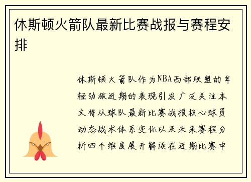 休斯顿火箭队最新比赛战报与赛程安排