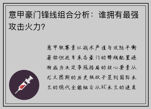 意甲豪门锋线组合分析：谁拥有最强攻击火力？