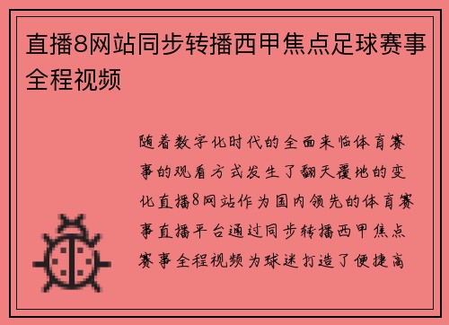 直播8网站同步转播西甲焦点足球赛事全程视频