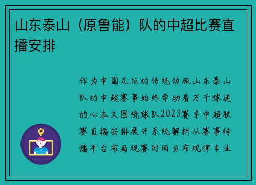 山东泰山（原鲁能）队的中超比赛直播安排