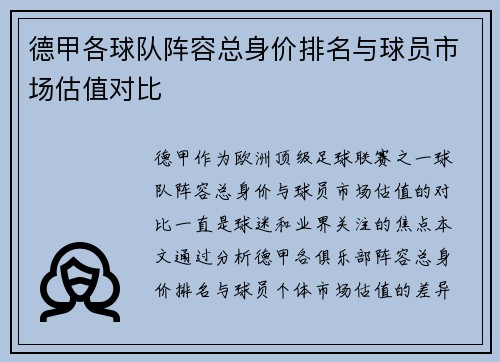 德甲各球队阵容总身价排名与球员市场估值对比