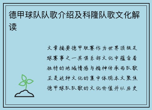 德甲球队队歌介绍及科隆队歌文化解读