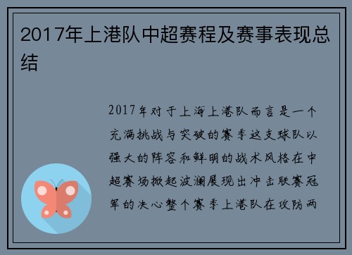 2017年上港队中超赛程及赛事表现总结