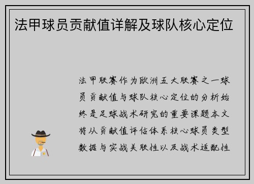 法甲球员贡献值详解及球队核心定位