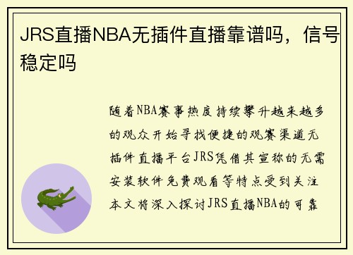 JRS直播NBA无插件直播靠谱吗，信号稳定吗