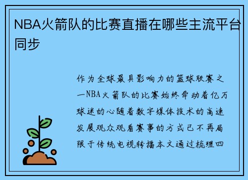 NBA火箭队的比赛直播在哪些主流平台同步