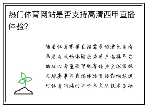 热门体育网站是否支持高清西甲直播体验？