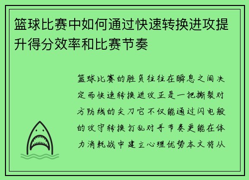 篮球比赛中如何通过快速转换进攻提升得分效率和比赛节奏