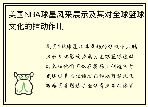美国NBA球星风采展示及其对全球篮球文化的推动作用