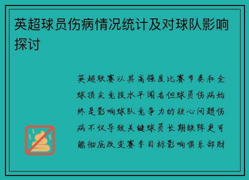 英超球员伤病情况统计及对球队影响探讨